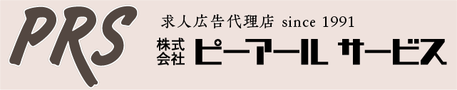 求人広告代理店　since1991　PRS 株式会社ピーアールサービス